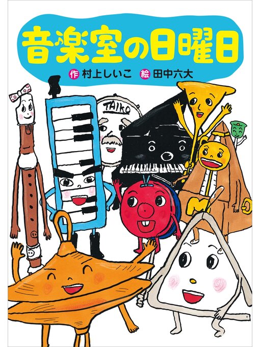 Title details for 音楽室の日曜日 by 村上しいこ - Available